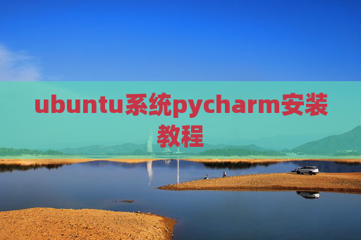 ubuntu系统pycharm安装教程 ubuntu系统pycharm安装教程