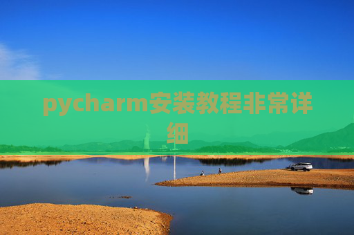 pycharm安装教程非常详细