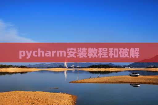 pycharm安装教程和破解 pycharm安装教程和破解